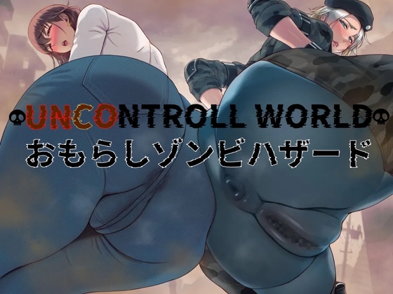 おもらしゾンビハザード の表紙