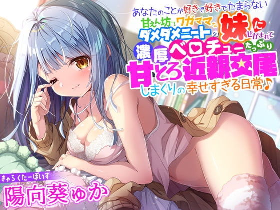 あなたのことが好きで好きでたまらない甘えん坊でワガママなダメダメニートの妹にせがまれて、濃厚ベロチューたっぷり甘とろ近親交尾しまくりの幸せすぎる日常♪ の表紙