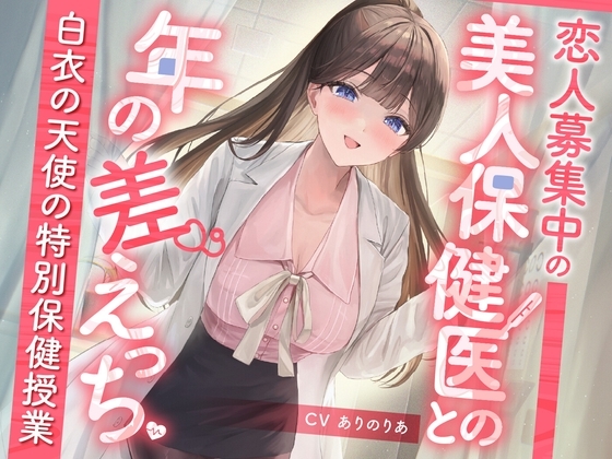 恋人募集中の美人保健医との年の差えっち-白衣の天使の特別保健授業-<KU100> の表紙