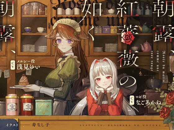 朝露、紅薔薇の如く ～Rosée du matin, comme une rose rouge～ の表紙