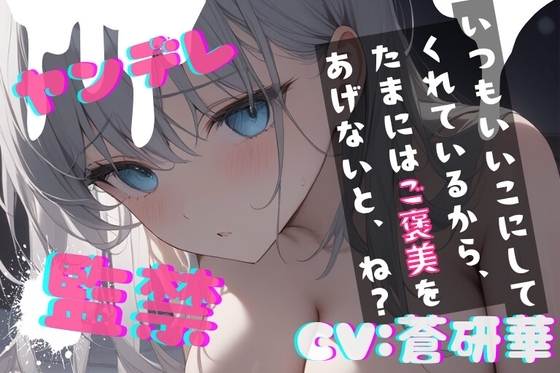【台本公開】ヤンデレ彼女に監禁されると、とことんご奉仕してもらえます feat.蒼研華 の表紙