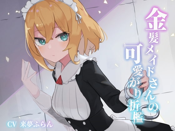 金髪メイドさんの可愛がり折○ の表紙