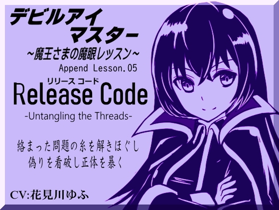 デビルアイマスター Append Lesson05 リリースコード 絡んだ糸を解きほぐす -Release Code- ～魔王さまの魔眼レッスン～ -Devil Eye Master- の表紙