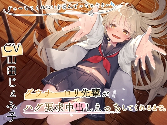 ダウナー○リ先輩とハグ要求中出しえっちしてくれるまで～ぎゅーってしないと飛んでっちゃうよ～ の表紙
