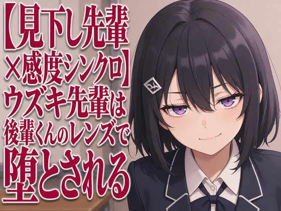 【見下し先輩×感度シンクロ】ウズキ先輩は後輩くんのレンズで堕とされる の表紙