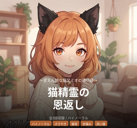 【バイノーラル】猫精霊の恩返し ～甘えん坊な猫又ミオの添い寝～ 全3話 の表紙