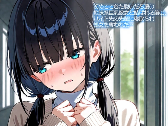 【NTR】初めてできた脱いだら凄い地味系巨乳彼女と結ばれる前に、バイト先の先輩に寝取られ処女を奪われた‥ の表紙
