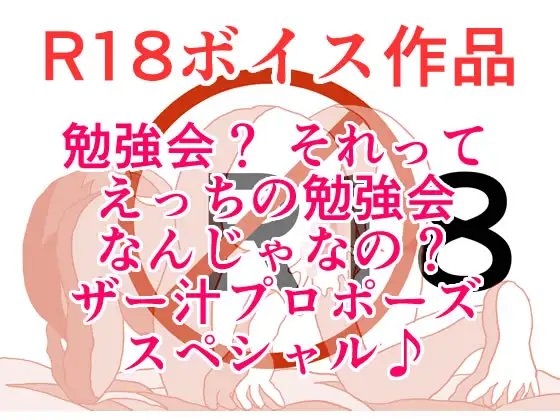 勉強会?それってひょっとして、えっちの勉強をとか言って来るんじゃないの?よしだくんの野望は果たして、じゅっちょりザー汁ぐちょ濡れおま〇ちょスペシャル 本編22分 の表紙
