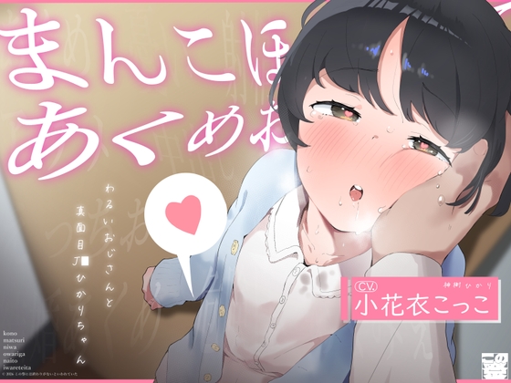 【ガキおほ】こ◯もまんこほじって「あくめ」おぼえさせる -わるいおじさんと真面目じぇー◯すひかりちゃん-【ラン◯セルがちゃがちゃえっち】 の表紙