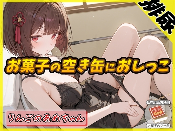 【排尿音】元気りんりん!同人声優りんごのあめちゃん「お菓子の空き缶におしっこ」【りんごのあめちゃん】 の表紙