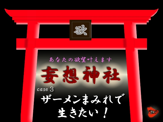 妄想神社 case3 ザーメンまみれで生きたい! の表紙