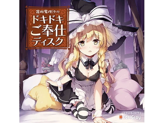 霧雨魔理沙のドキドキご奉仕ディスク の表紙