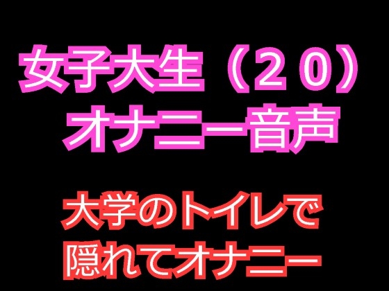 女子大生(20)のオナニー音声 ～大学のトイレで隠れて中イキオナニー～ の表紙