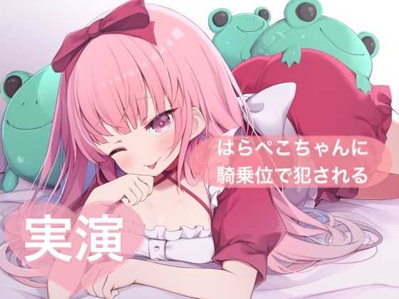 ★実演★寝る前にはらぺこちゃんに騎乗位で犯される【はらぺこちゃん】 の表紙