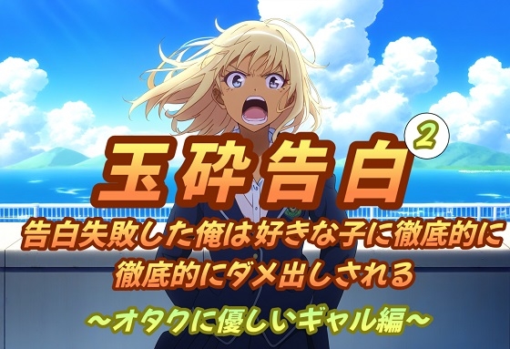 玉砕告白2〜告白失敗した俺は好きな子に徹底的に徹底的にダメ出しされる～オタクに優しいギャル編～ の表紙