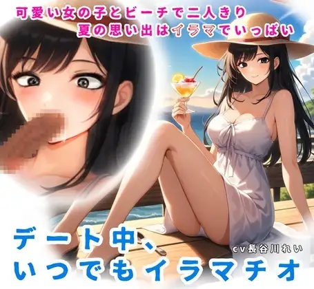 夏の思い出はイラマでいっぱい！デート中、いつでもイラマチオ の表紙
