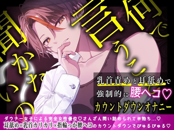何で言うこと聞かないの?～乳首責めと耳舐めで強○腰ヘコ♡カウントダウンオナニー～ の表紙
