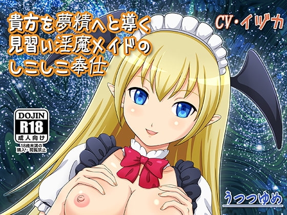 貴方を夢精へと導く見習い淫魔メイドのしこしこ奉仕 の表紙