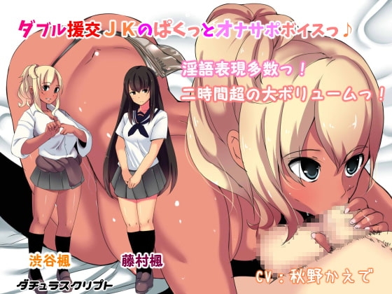 ダブル援交JKのぱくっとオナサポボイス の表紙