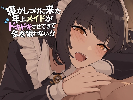 寝かしつけに来た年上メイドが ドキドキさせてきて全然眠れない！！ の表紙