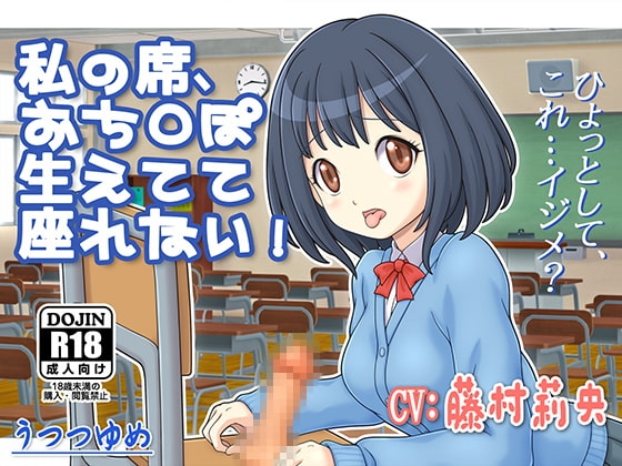 私の席、おち○ぽ生えてて座れない! の表紙