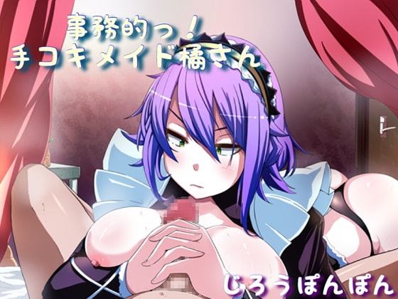 事務的っ!手コキメイド橘さん の表紙