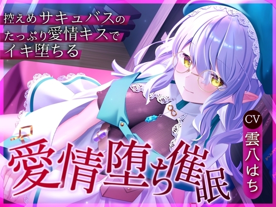 【催○音声】愛情堕ち催○ー控えめサキュバスのたっぷり愛情キス♡でイキ堕ちる の表紙