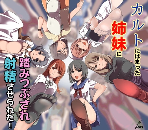カルトにはまった姉妹に踏みつぶされ射精させられた! の表紙