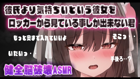 ?【ASMR】彼氏より気持ちいという彼女をロッカーから見ている事しかできない君wwwww【おすすめ】 の表紙