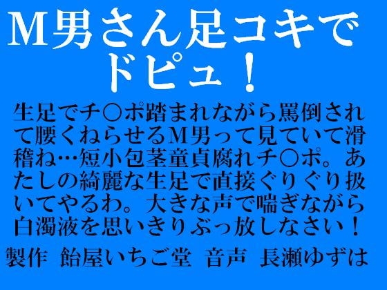 M男さん足コキでドピュ!(wav版) の表紙