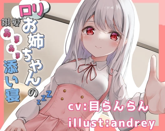 銀髪○リお姉ちゃんとのあまあま添い寝 の表紙
