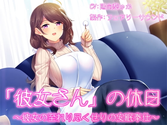 「彼女さん」の休日～彼女の至れり尽くせりの安眠奉仕～ の表紙