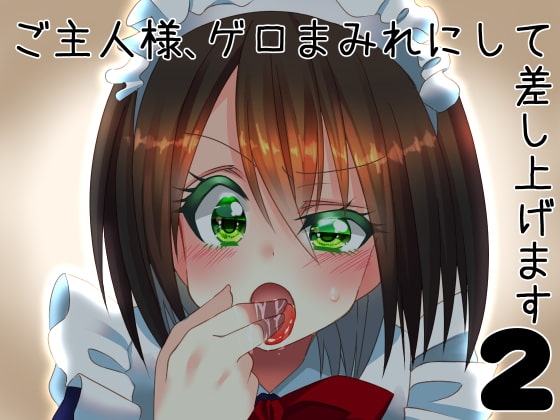 ご主人様、ゲロまみれにして差し上げます2 の表紙