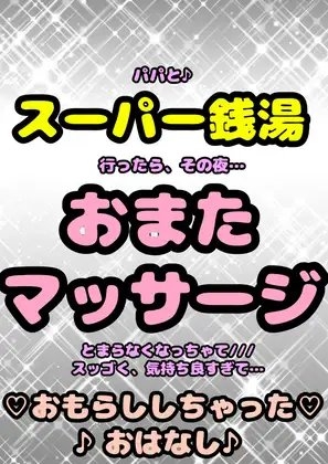 ★おまたマッサージで★おほ声♬オナニー♪パパとスーパー銭湯に行って…おちんちんを見て…変なエッチな気持ちでその夜…おまたマッサージのおはなし♬実体験をもとに!? の表紙