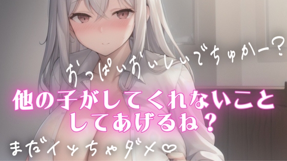 マゾ・バブ向け射精管理♡シチュエーションボイス♡授乳手コキしながらチクチクいじめてくれるSっ気のある彼女 の表紙