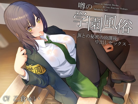 噂の学園風俗～JKとの秘密の放課後中出しセックス～ の表紙