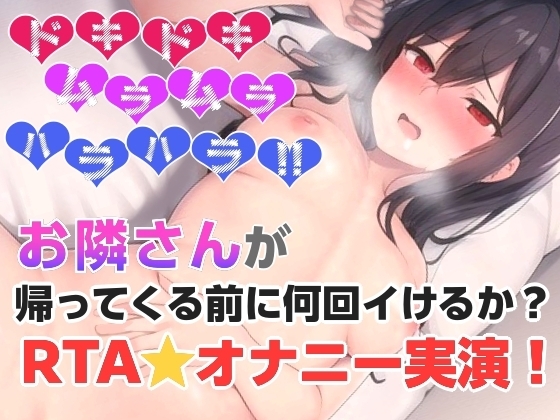 お隣さんが帰ってくる前に何回イけるか?RTAオナニー✨ の表紙