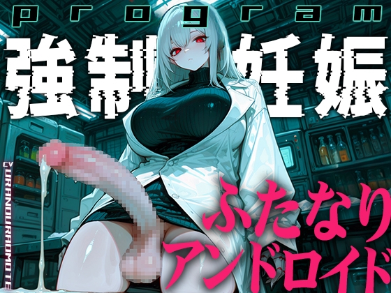 【ドM向け】ふたなりアンドロイドの繁殖実験〜未来都市で行われる強○妊娠プログラム〜【孕むまで中出し】 の表紙