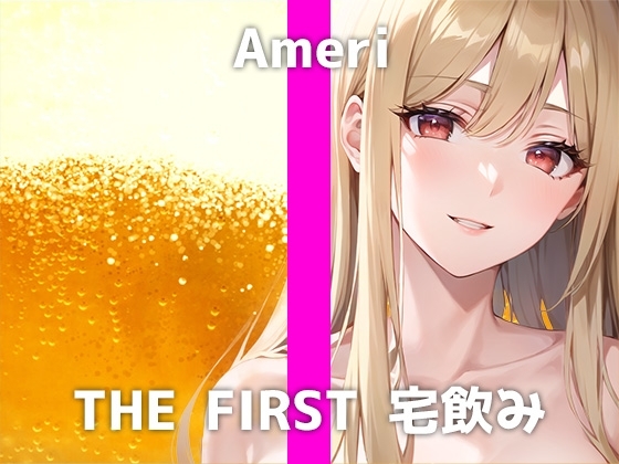 コールセンター勤務のFカップ処女と宅飲み体験!「酔うと眠くなって...Hしたくなります...」 呂律が回らなくなった彼女が魅せるオナニーは可愛過ぎました...! の表紙