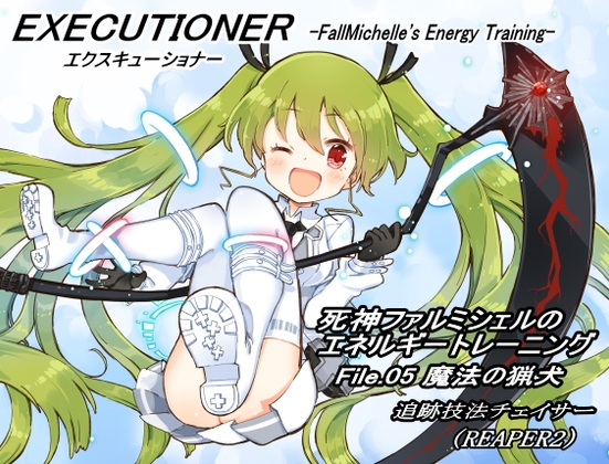 エクスキューショナー File.05 魔法の猟犬 -追跡技法チェイサー- (REAPER2) ～死神ファルミシェルのエネルギートレーニング～ の表紙