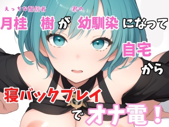 【実録オナニー】「僕と君の仲でしょ?オナニーの1つや2つぐらい付き合ってあげるよ!」月桂 樹がアナタの幼馴染になって寝バックプレイでオナ電! の表紙