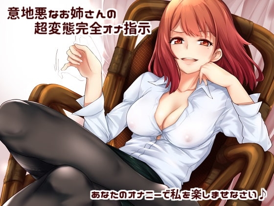 意地悪なお姉さんの超変態完全オナ指示 あなたのオナニーで私を楽しませなさい♪ の表紙