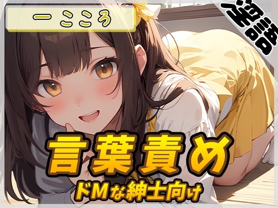 【オナサポ】Gカップ同人声優 一こころ「ドMな紳士向け言葉責め」【一こころ】 の表紙