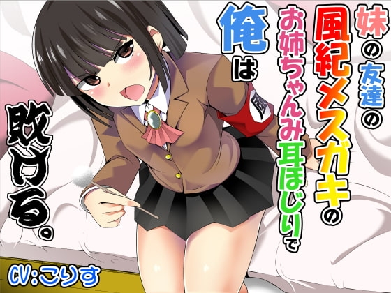 妹の友達の風紀メ○ガキのお姉ちゃんみ耳ほじりで俺は敗ける。 の表紙