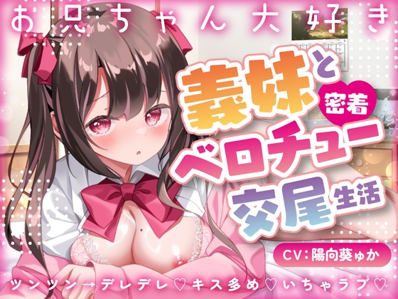 【キス×いちゃラブ】お兄ちゃん大好き義妹と密着ベロチュー交尾生活【KU100収録】 の表紙