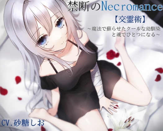 禁断のNecromance【交霊術】～魔法で蘇らせたクールな幼馴染と魂でひとつになる～ の表紙