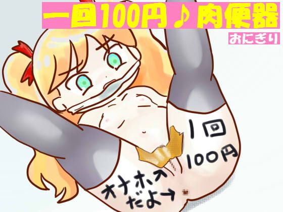一回100円♪肉便器 の表紙