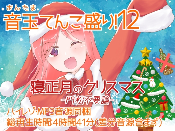 耳かき音玉てんこ盛り!12(寝正月のクリスマス-門松不要論-)【全年齢向けASMRシチュエーションボイス】 の表紙