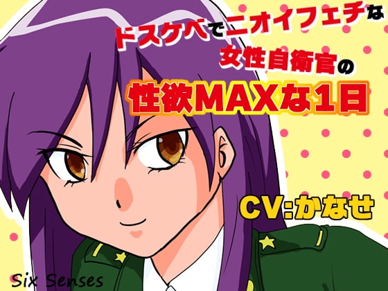 ドスケベでニオイフェチな女性自衛官の性欲マックスな1日 の表紙