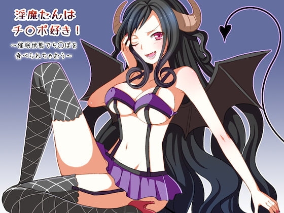 淫魔たんはち○ぽ好き～催○状態でち○ぽをたべられちゃおう～ の表紙